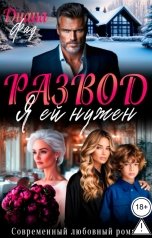 обложка книги Диана Фад "Развод. Я ей нужен"