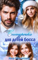 обложка книги Яна Юматова "Снегурочка для детей босса"