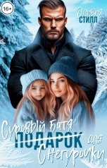 обложка книги Оливия Стилл "Суровый батя для Снегурочки"