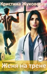 обложка книги Кристина Жуковская "Женя на трене"