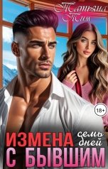 обложка книги Татьяна Тим "Измена. Семь дней с бывшим"