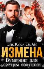 обложка книги Ева Аве, Элис Карма "Измена. Бумеранг для сестры золушки"