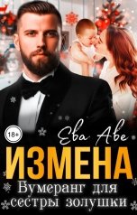 обложка книги Ева Аве "Измена. Бумеранг для сестры золушки"