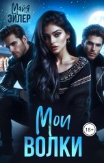обложка книги Мои волки