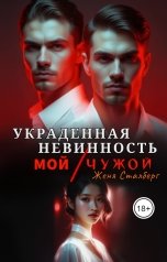 обложка книги Женя Сталберг "Украденная невинность. Мой Чужой"