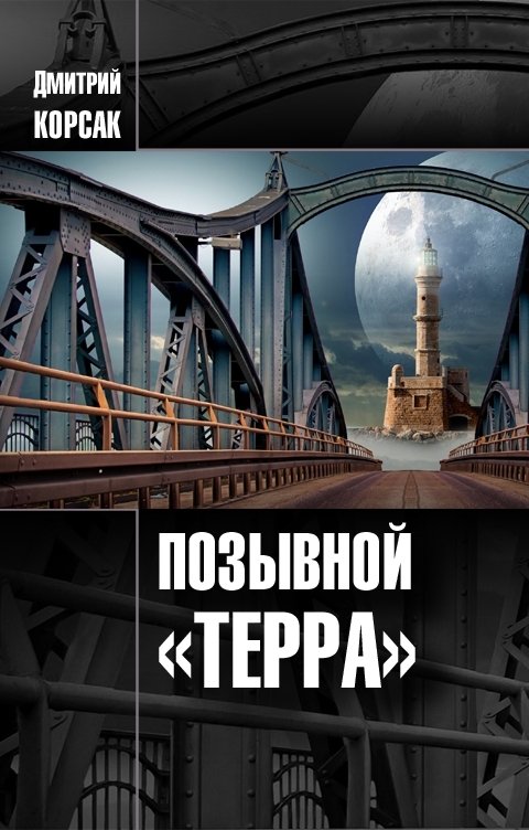 Обложка книги Дмитрий Корсак Позывной «Терра»