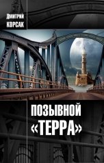 обложка книги Дмитрий Корсак "Позывной «Терра»"