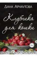 обложка книги Дана Арнаутова "Клубника для кошки"