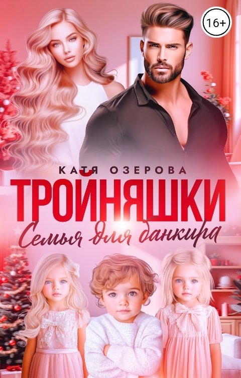 Обложка книги Катя Озерова Тройняшки. Семья для банкира