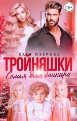 обложка книги Катя Озерова "Тройняшки. Семья для банкира"