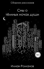 обложка книги Ilian Romanov "Сны о тёмных ночах души"