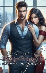 обложка книги Юлиана Ши, Olya Rina "Притворись моим парнем"