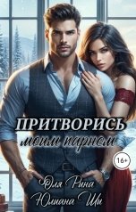 обложка книги Юлиана Ши "Притворись моим парнем"