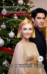 обложка книги Светлана Багрянцева "Мы с тобой пара"