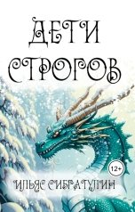 обложка книги Ilyas Sibgatulin "Дети Строгов"