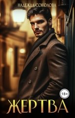 обложка книги Надежда Соколова "Жертва"