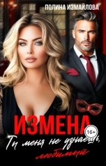 обложка книги Полина Измайлова "Измена. Ты меня не узнаешь, любимый"