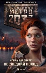 обложка книги Игорь Вардунас "Последний Поход"