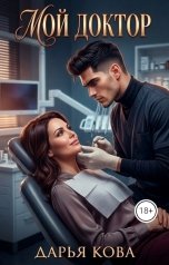 обложка книги Дарья Кова "Мой доктор"