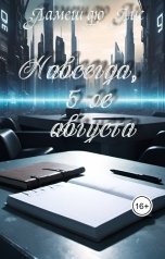 обложка книги Ламеш дю Лис "Навсегда, 5-ое августа"