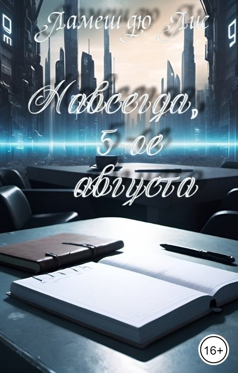 Обложка книги Ламеш дю Лис Навсегда, 5-ое августа