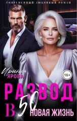 обложка книги Ирина Ярова "Развод в 50. Новая жизнь"