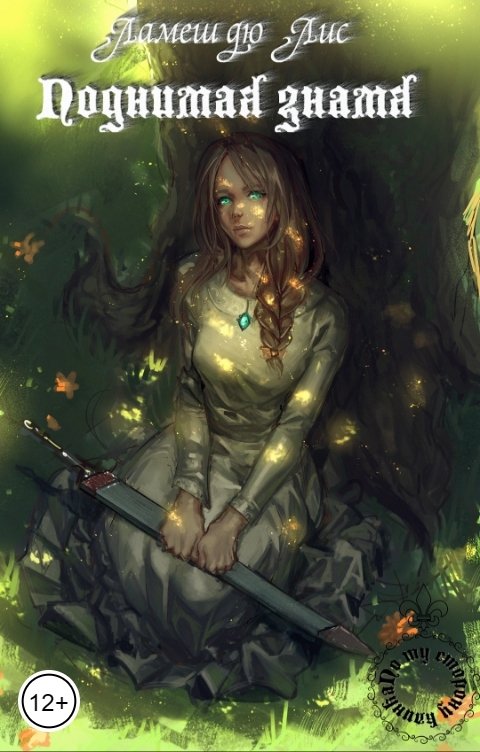 Обложка книги Ламеш дю Лис Поднимая знамя