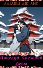 обложка книги Ламеш дю Лис "Поцелуй Снежной Девы"