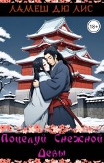 обложка книги Ламеш дю Лис "Поцелуй Снежной Девы"