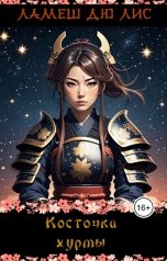 обложка книги Ламеш дю Лис "Косточка хурмы"