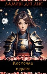 обложка книги Ламеш дю Лис "Косточка хурмы"