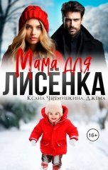 обложка книги Джема, Ксана Черемушкина "Мама для Лисенка"