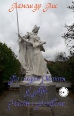 обложка книги Ламеш дю Лис "По следам Жанны д'Арк. Часть 1. Домреми"