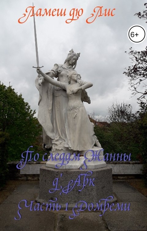 Обложка книги Ламеш дю Лис По следам Жанны д'Арк. Часть 1. Домреми