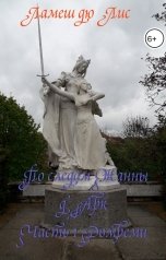 обложка книги Ламеш дю Лис "По следам Жанны д'Арк. Часть 1. Домреми"