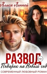 обложка книги Алиса Линней "Развод. Подарок на новый год"