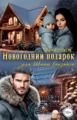 обложка книги Рина Лист "Новогодний подарок для Ивана Грозного"