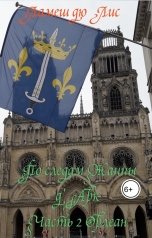 обложка книги Ламеш дю Лис "По следам Жанны д'Арк. Часть 2. Орлеан"