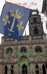 обложка книги Ламеш дю Лис "По следам Жанны д'Арк. Часть 2. Орлеан"