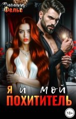 обложка книги Филиппа Фелье "Я и мой похититель"