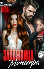 обложка книги Филиппа Фелье "Заложница Монстра"