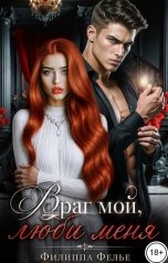 обложка книги Филиппа Фелье "Враг мой, люби меня"