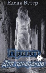 обложка книги ellearni9 "Приют для призраков"