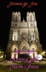 обложка книги Ламеш дю Лис "По следам Жанны д'Арк. Часть 3. Реймс"