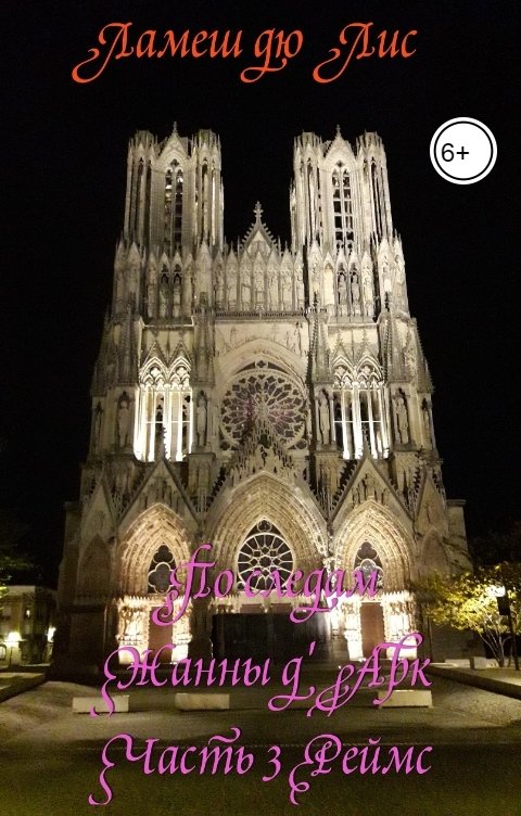 Обложка книги Ламеш дю Лис По следам Жанны д'Арк. Часть 3. Реймс