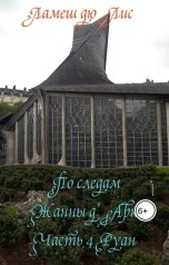 обложка книги Ламеш дю Лис "По следам Жанны д'Арк. Часть 4. Руан"