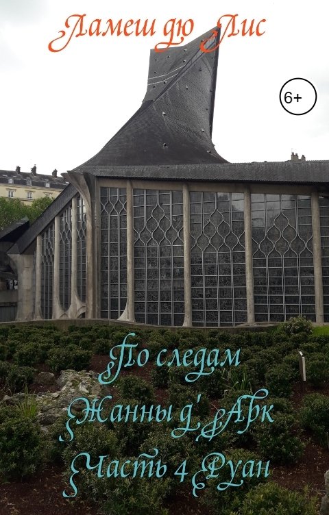 Обложка книги Ламеш дю Лис По следам Жанны д'Арк. Часть 4. Руан