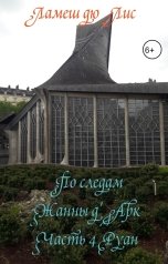 обложка книги Ламеш дю Лис "По следам Жанны д'Арк. Часть 4. Руан"