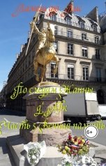 обложка книги Ламеш дю Лис "По следам Жанны д'Арк. Часть 5. Вечная память"