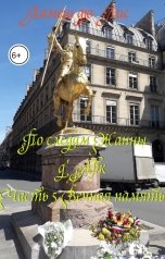 обложка книги Ламеш дю Лис "По следам Жанны д'Арк. Часть 5. Вечная память"